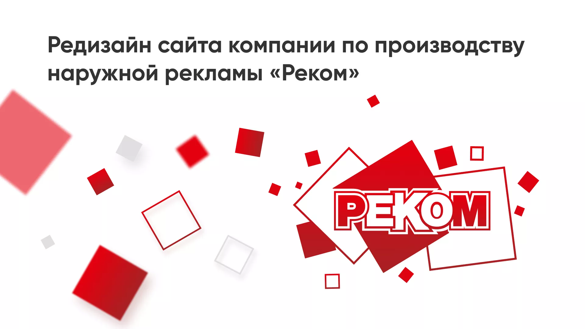 Редизайн сайта в Дербенте для рекламно-производственной компании «РЕКОМ»
