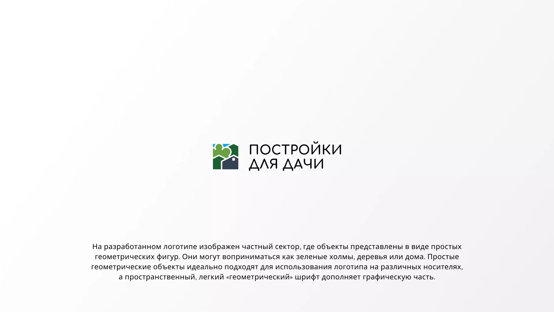 Разработка логотипа в Дербенте для компании «Постройки для дачи»