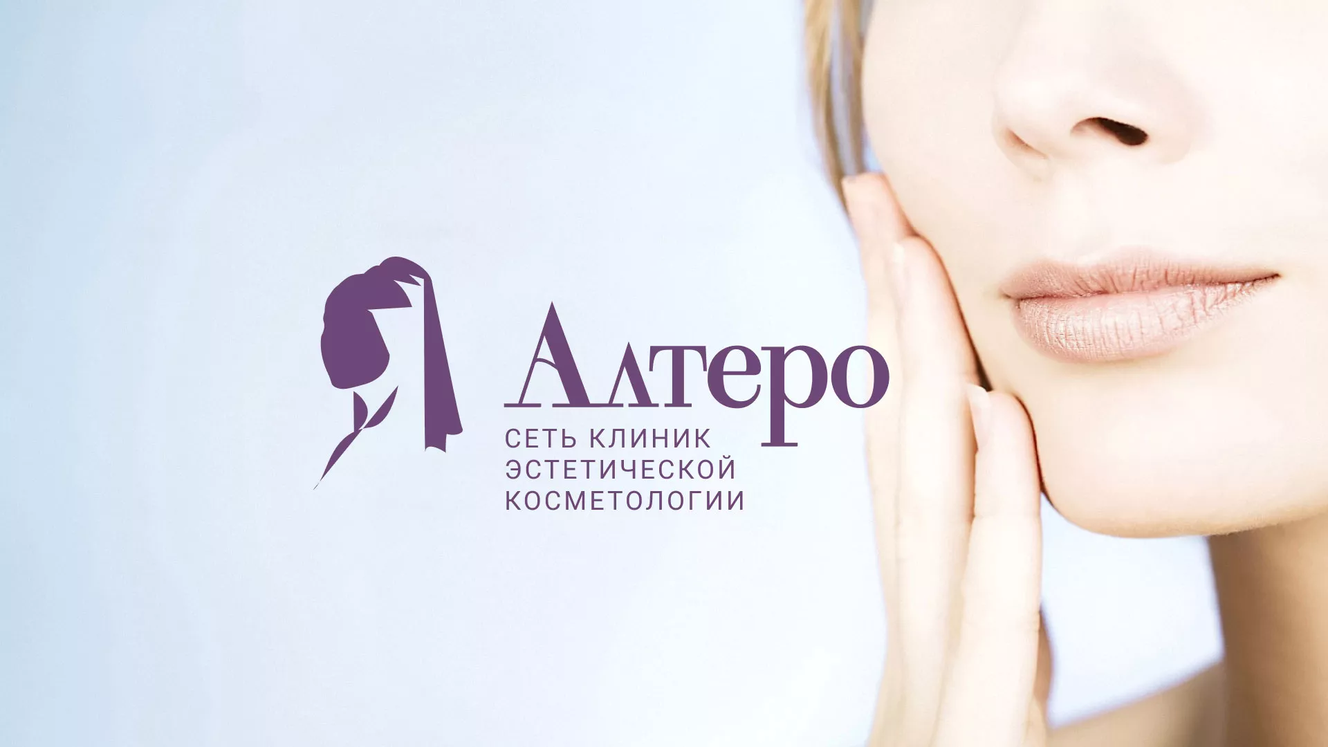 Создание сайта сети клиник эстетической косметологии «Алтеро» в Дербенте