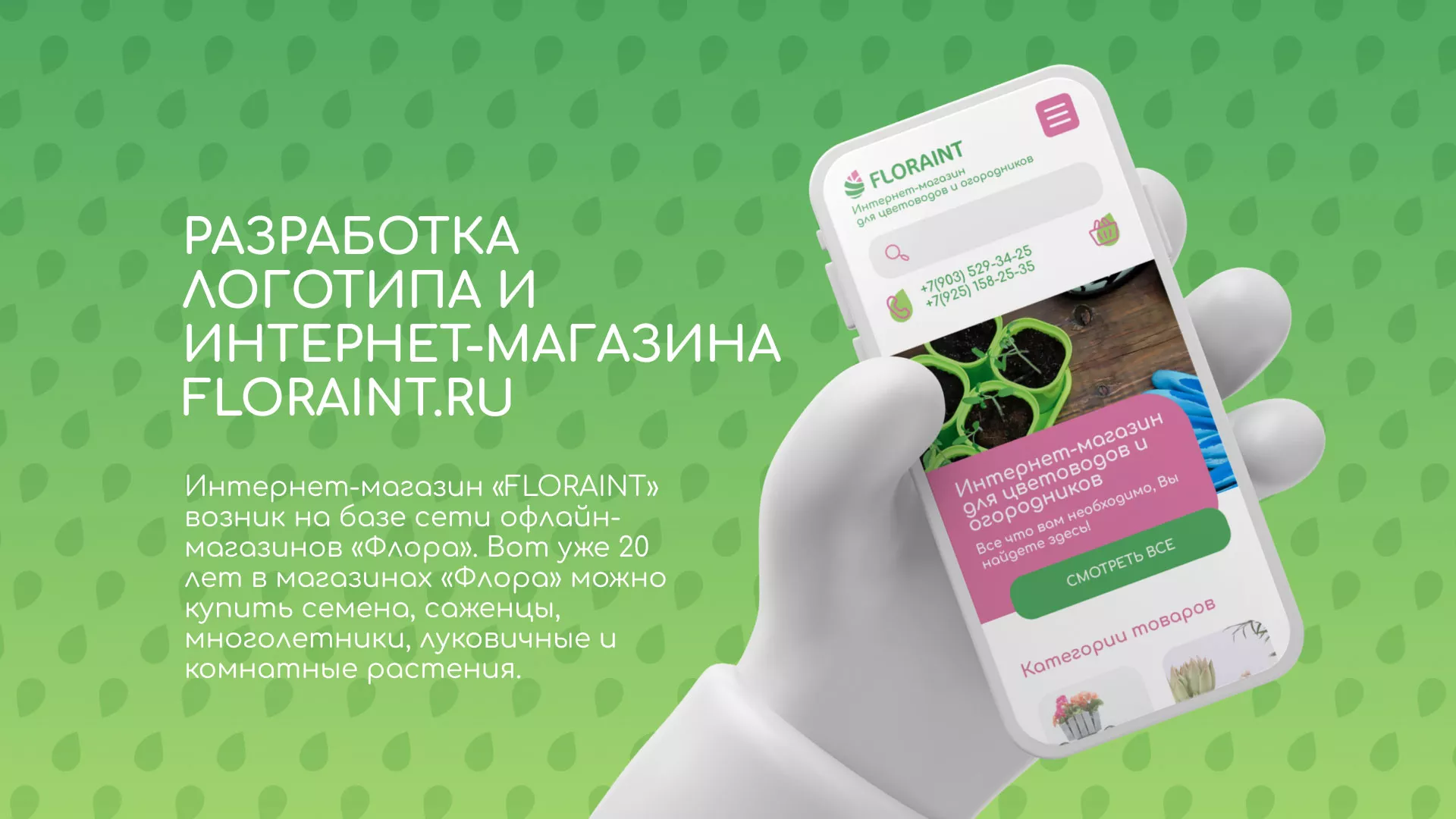 Создание логотипа и интернет-магазина «FLORAINT» в Дербенте