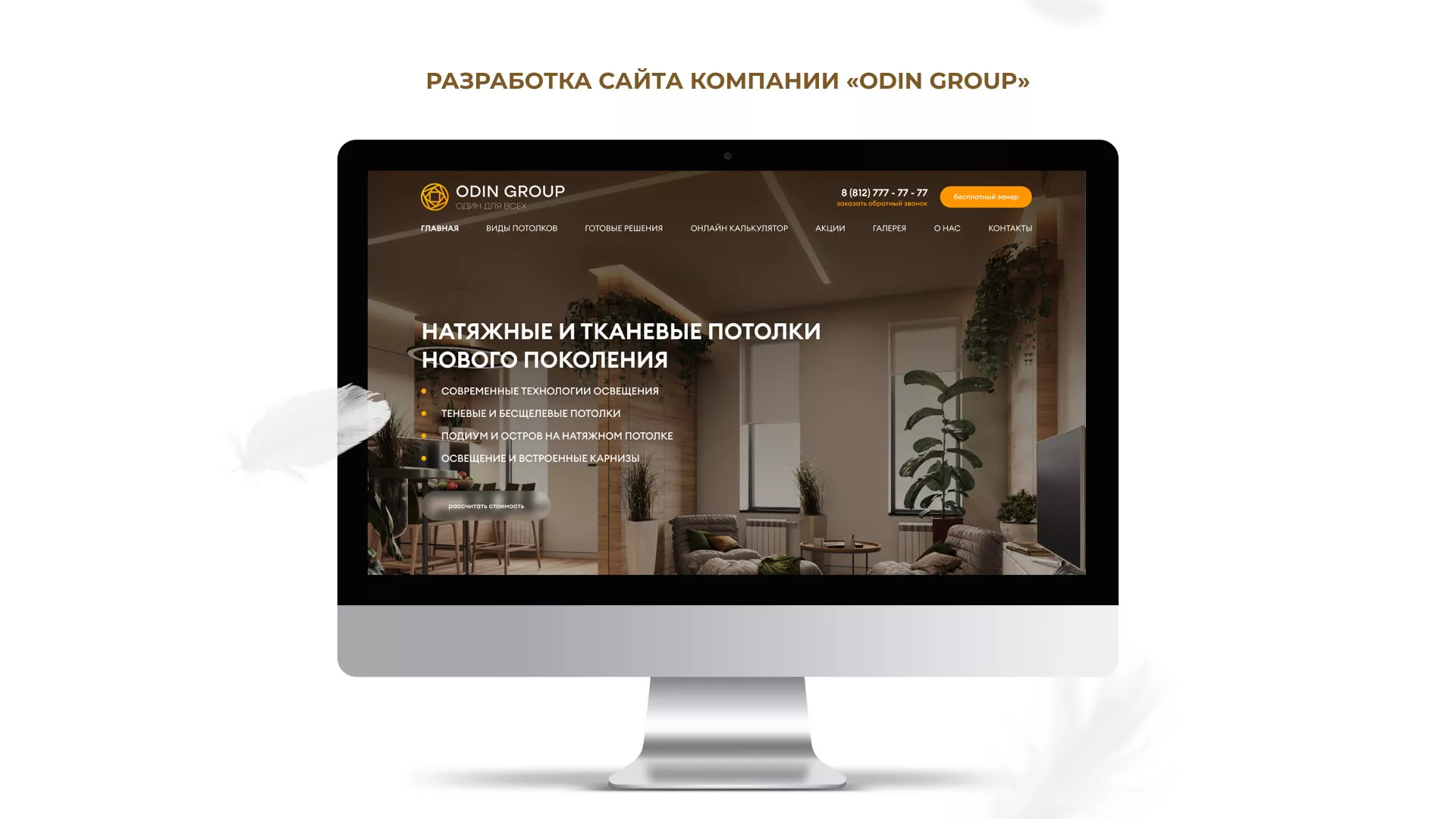 Разработка сайта в Дербенте для компании «ODIN GROUP» по установке натяжных потолков