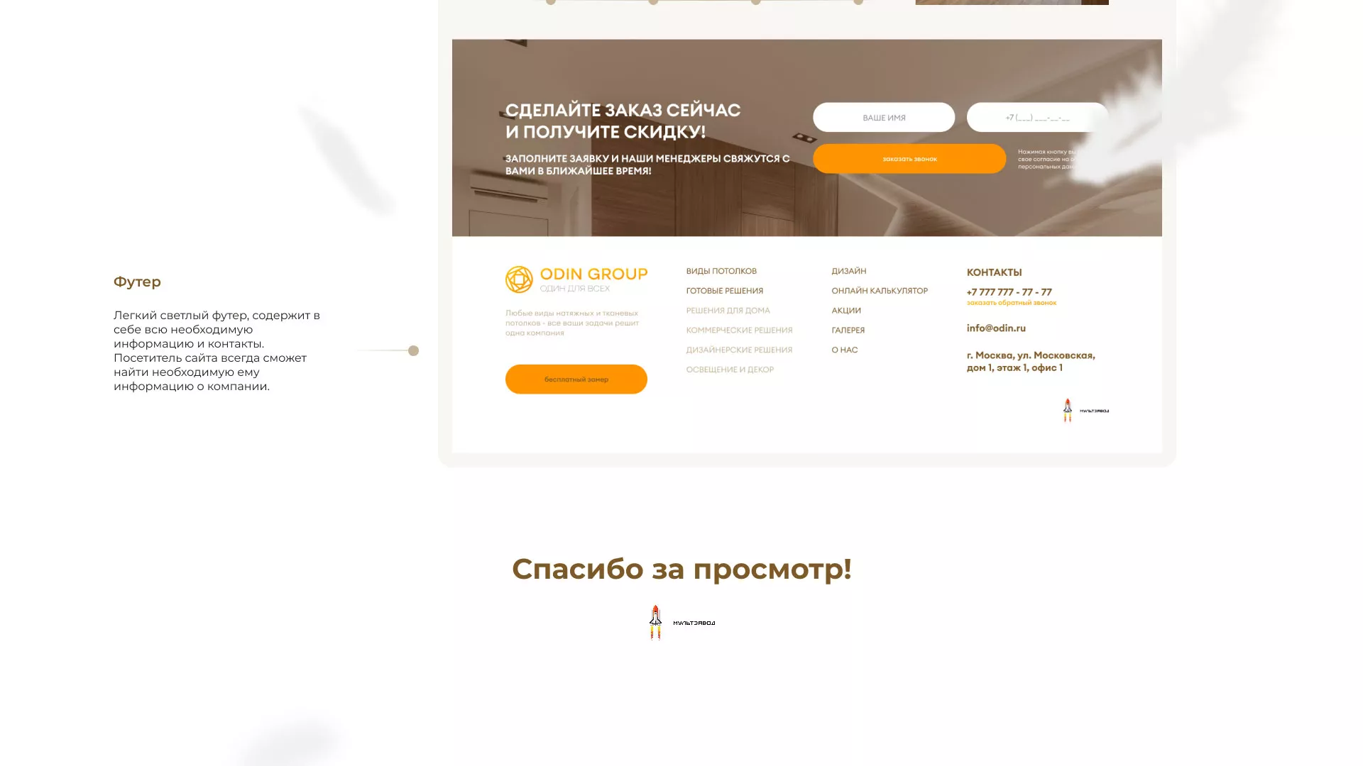 Разработка сайта в Дербенте для компании «ODIN GROUP» по установке натяжных потолков