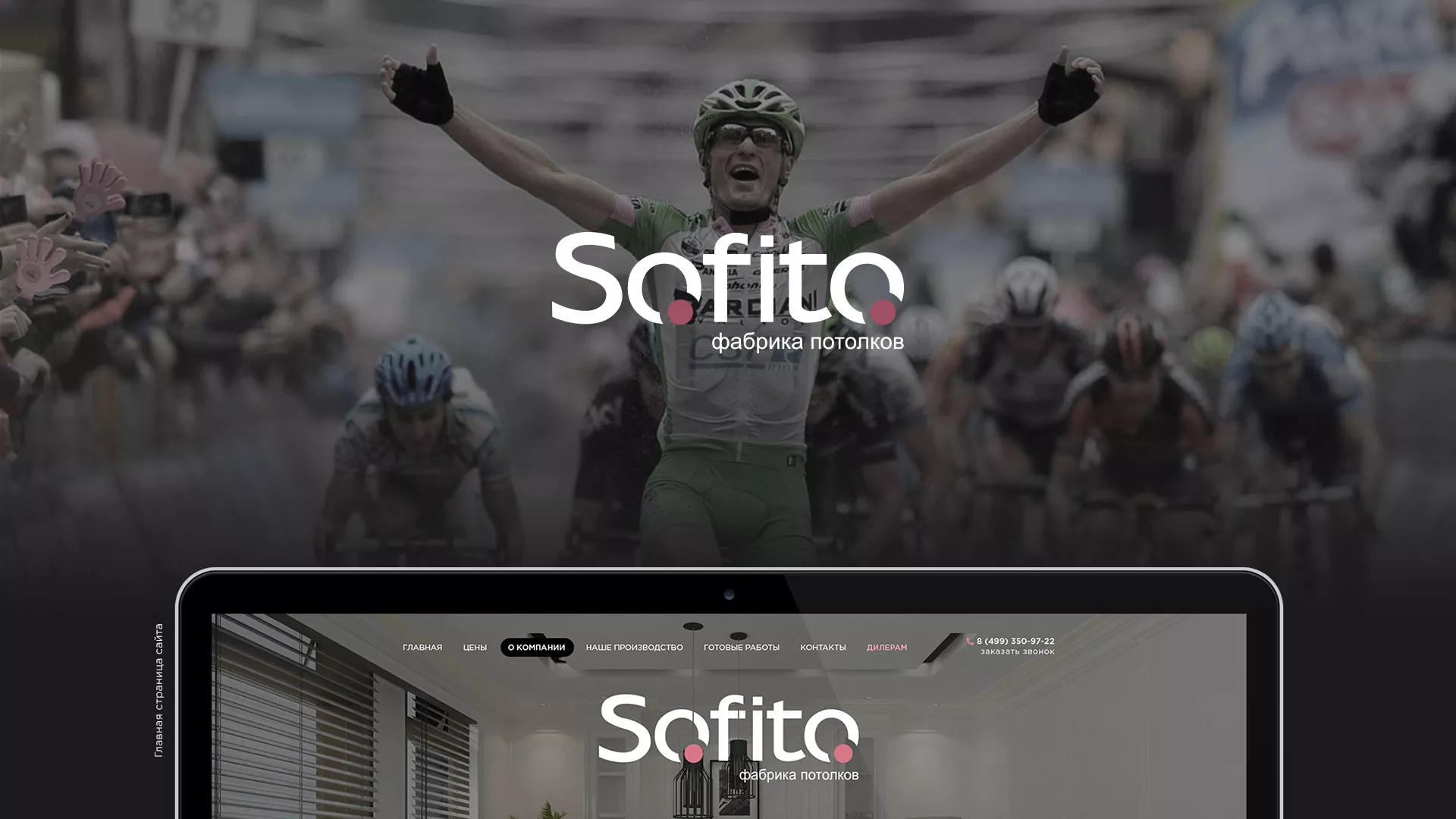 Создание сайта по натяжным потолкам для компании «Софито» в Дербенте