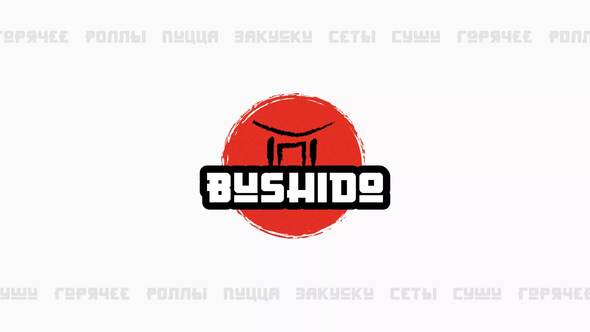 Разработка сайта для пиццерии «BUSHIDO» в Дербенте
