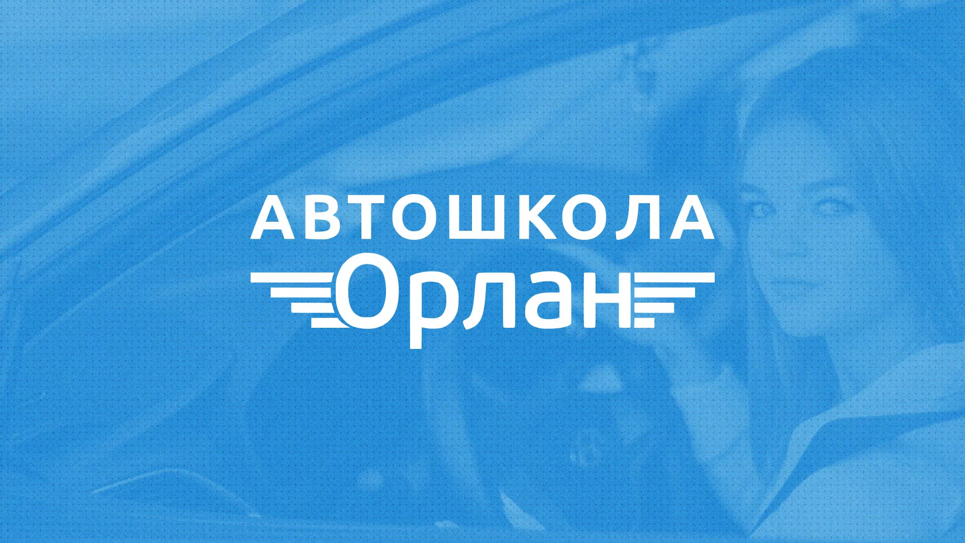 Разработка сайта автошколы «Орлан» в Дербенте