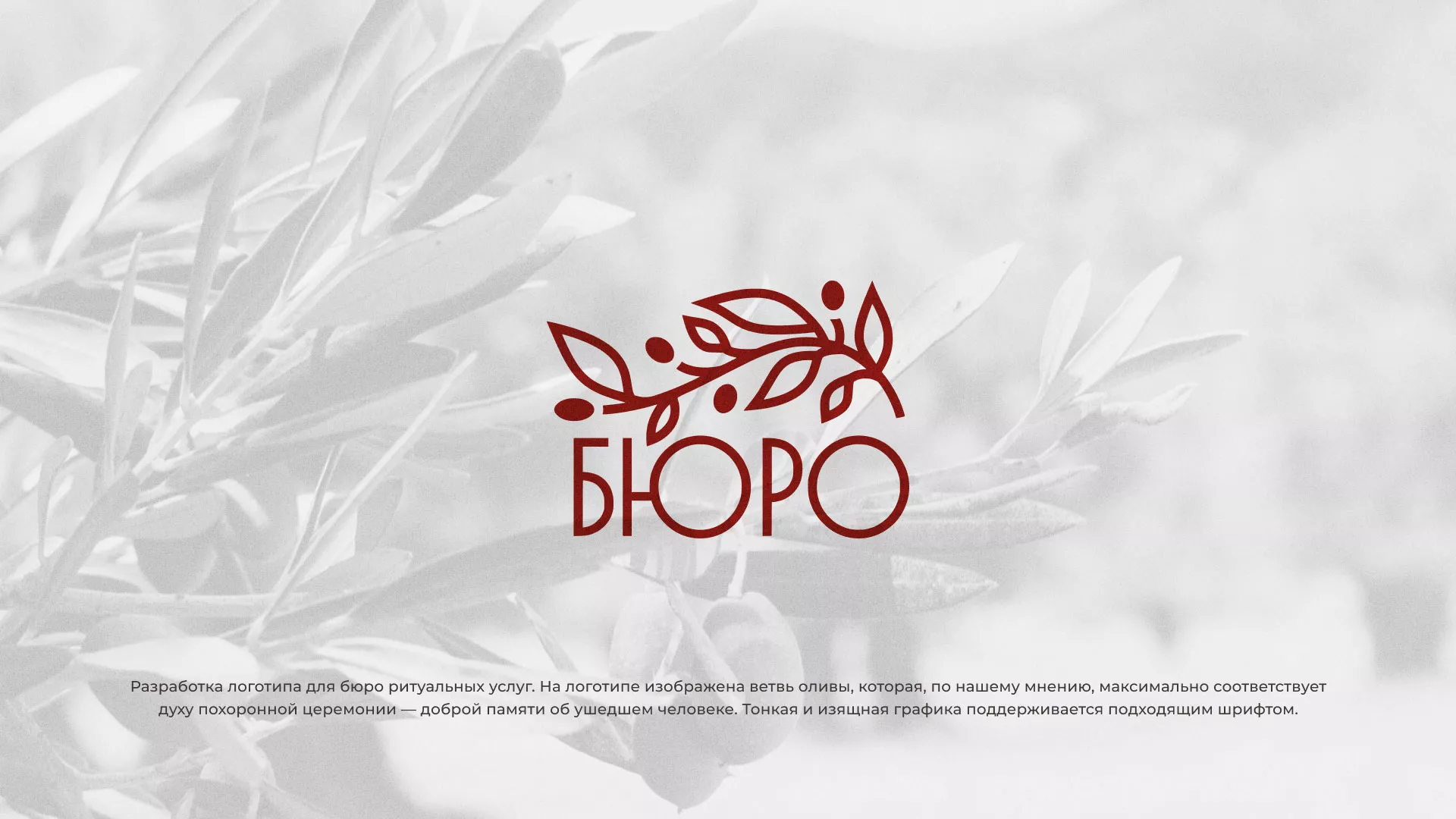 Разработка логотипа для бюро ритуальных услуг в Дербенте