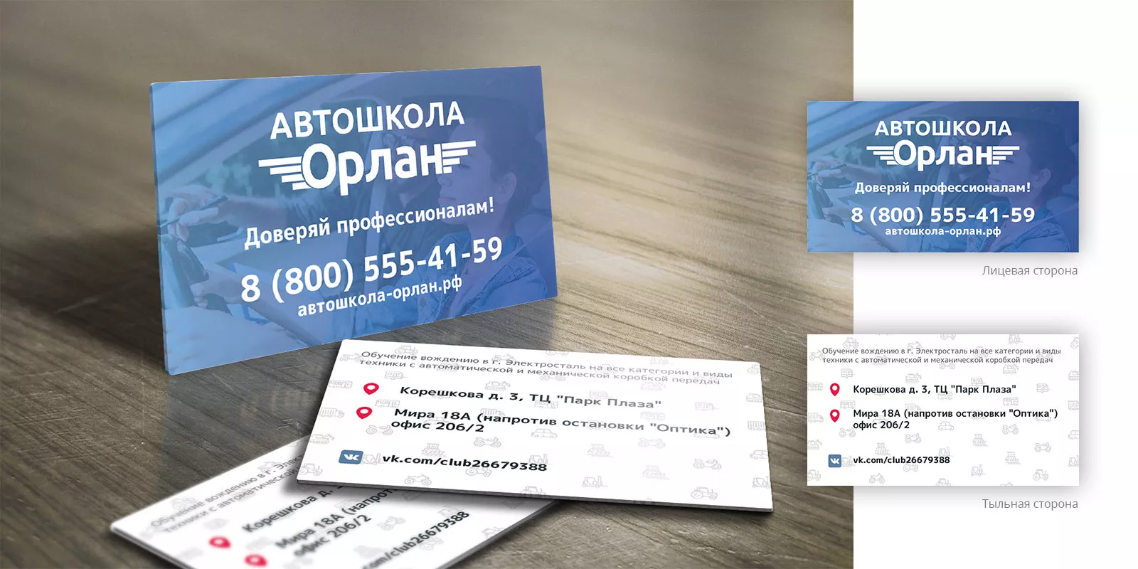 Дизайн рекламных визиток для автошколы «Орлан» в Дербенте