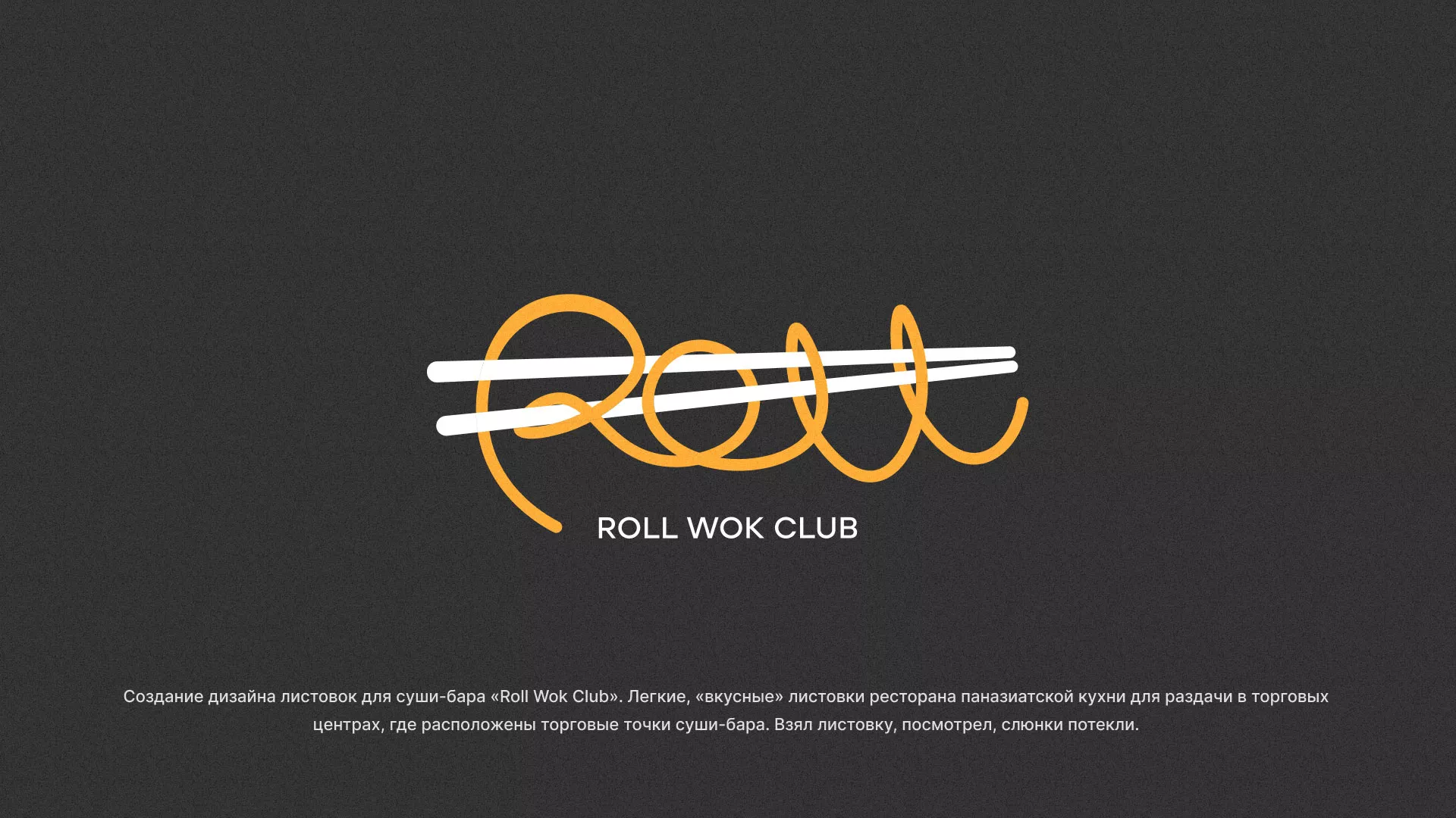 Создание дизайна листовок суши-бара «Roll Wok Club» в Дербенте
